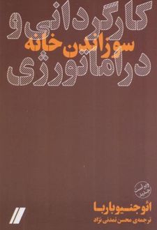 کارگردانی و دراماتورژی