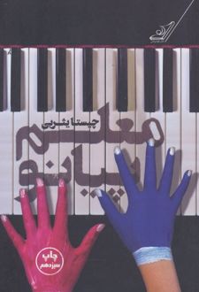 معلم پیانو