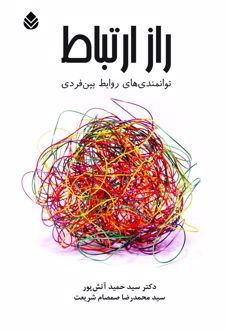 کتاب راز ارتباط