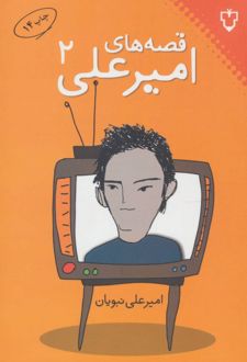 قصه های امیرعلی 2