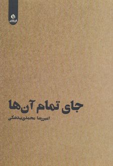 جای تمام آن ها