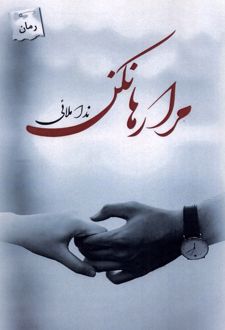 مرا رها نکن