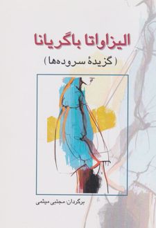 الیزاواتا باگریانا