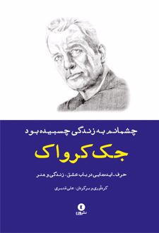 چشمانم به زندگی چسبیده بود