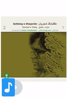 آلبوم موسیقی گلبانگ شجریان (۲)
