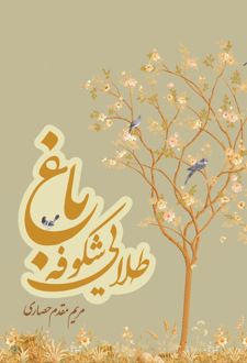کتاب باغ شکوفه طلایی