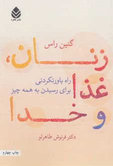 زنان، غذا و خدا