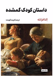 داستان کودک گمشده