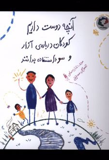 آنچه دوست‌ داریم کودکان درباره‌ی آزار‌ و سواستفاده بدانند