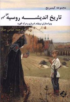 تاریخ اندیشه روسیه (جلد سوم)