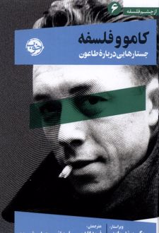 کامو و فلسفه