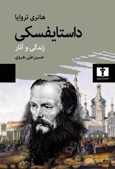 داستایفسکی