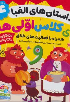 برای کلاس اولی‌ها