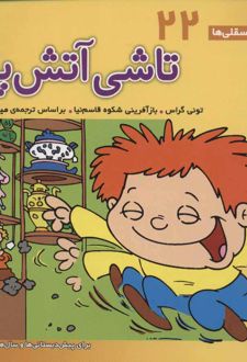تاشی آتش پاره