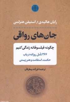 جان های رواقی