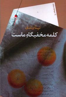 کلمه مخفیگاه ماست