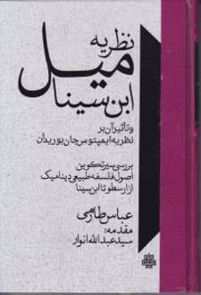 نظریه میل ابن سینا و تاثیر آن بر نظریه بوریدان