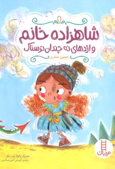 شاهزاده خانم و اژدهای نه چندان ترسناک