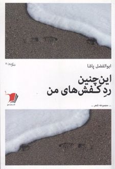 این چنین رد کفش های من