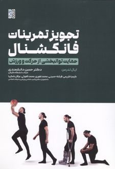 تجویز تمرینات فانکشنال