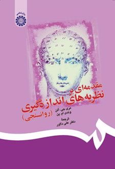 مقدمه‌ای بر نظریه‌های اندازه‌گیری (روانسنجی)