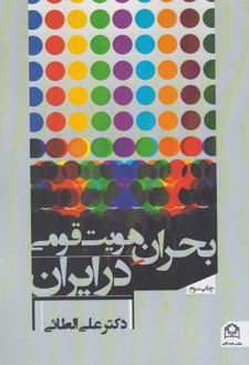 بحران هویت قومی در ایران