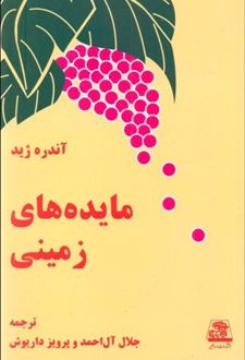کتاب مایده های زمینی