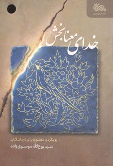 خدای معنابخش