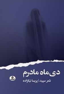 دی ماه مادرم