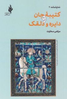 کتاب کتیبه جان و دایره دلقک