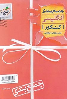 جمع‌بندی انگلیسی کنکور