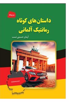 داستان‌های کوتاه رمانتیک آلمانی