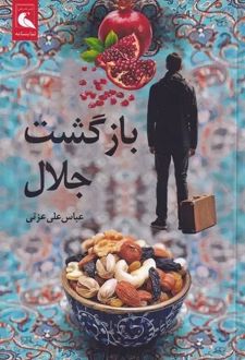 بازگشت جلال