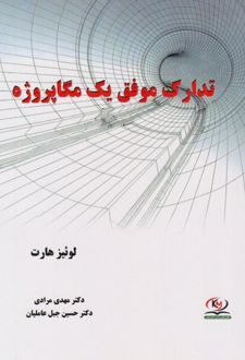 کتاب تدارک موفق یک مگاپروژه