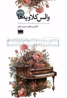 والس کلاویه‌ها (جلددوم)