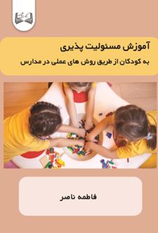 کتاب آموزش مسئولیت پذیری به کودکان از طریق روش های عملی در مدارس