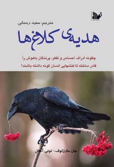 هدیه ی کلاغ ها
