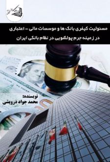 مسئولیت کیفری بانک ها و موسسات مالی- اعتباری
