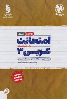 امتحانت عربی دوازدهم رشته انسانی