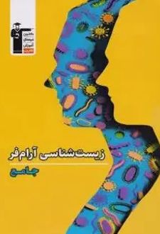 تانک تست زیست شناسی کنکور آرام فر