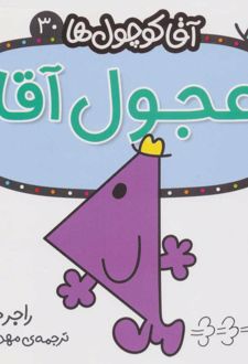 کتاب عجول آقا