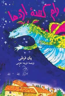 کتاب بچه رام‌کننده اژدها