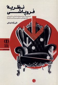 نظریه‌ ی‌ فروپاشی