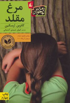 مرغ مقلد