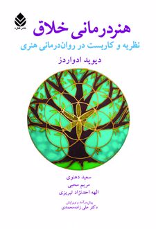 کتاب هنر درمانی خلاق