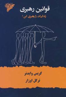 قوانین رهبری