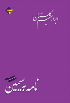 نامه به سیمین