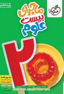 ماجرای بیست علوم هفتم