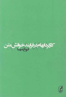 کارکرد ابهام در فرایند خوانش متن