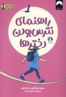 راهنمای نترس بودن دخترها